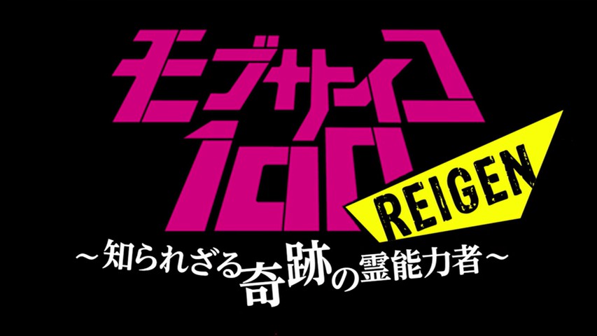 Mob Psycho 100: Reigen - Shirarezaru Kiseki no Reinouryokusha