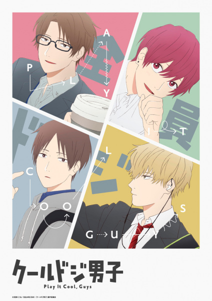 We asked the author of Cool Doji Danshi about the secrets of